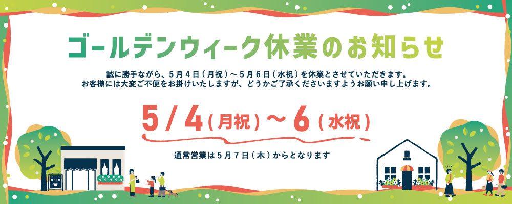 GW休業のお知らせ