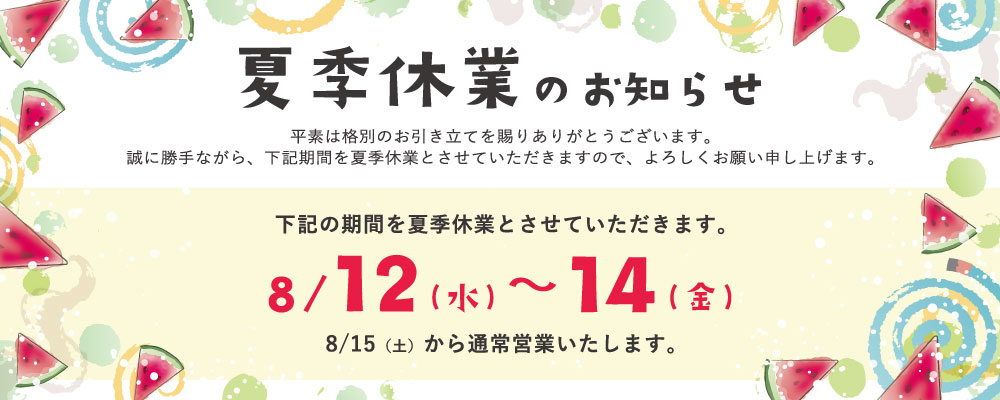 夏季休業のお知らせ