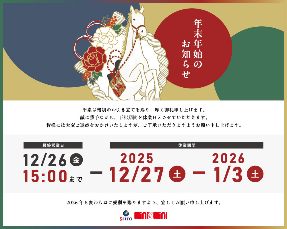 年末年始のお知らせ