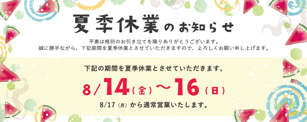 夏季休業のお知らせ