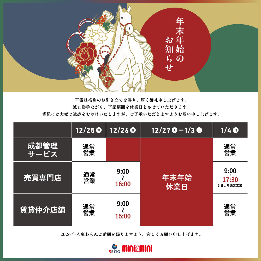 年末年始のお知らせ